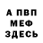 МЕФ кристаллы Konor Mihelson